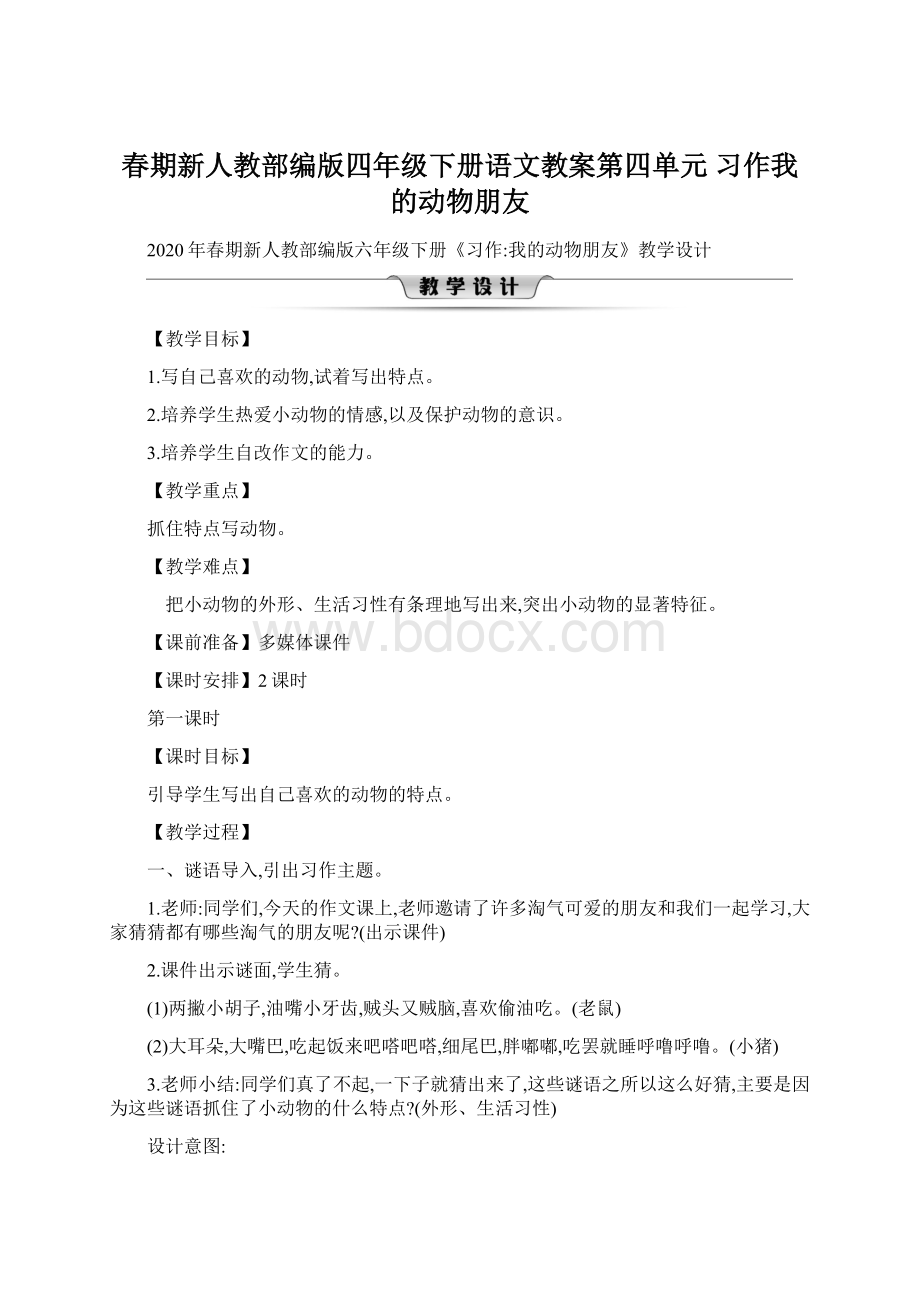 春期新人教部编版四年级下册语文教案第四单元 习作我的动物朋友Word格式.docx