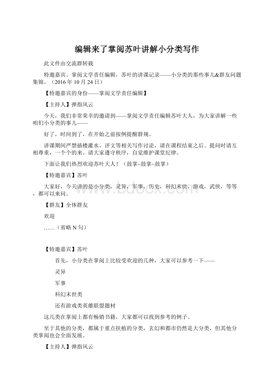 编辑来了掌阅苏叶讲解小分类写作Word文档下载推荐.docx