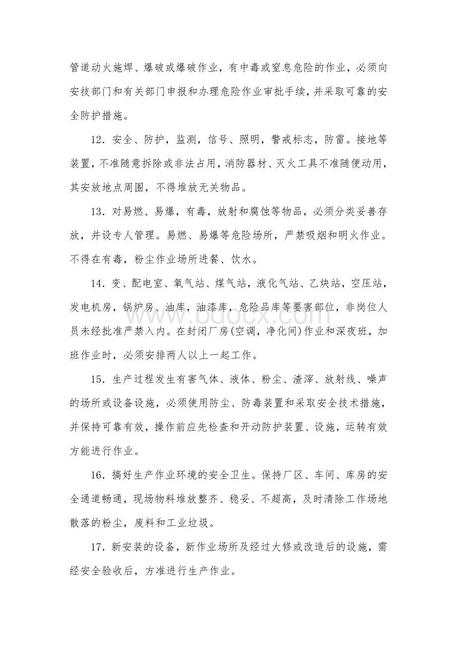 安全操作规程总则Word文件下载.doc_第3页