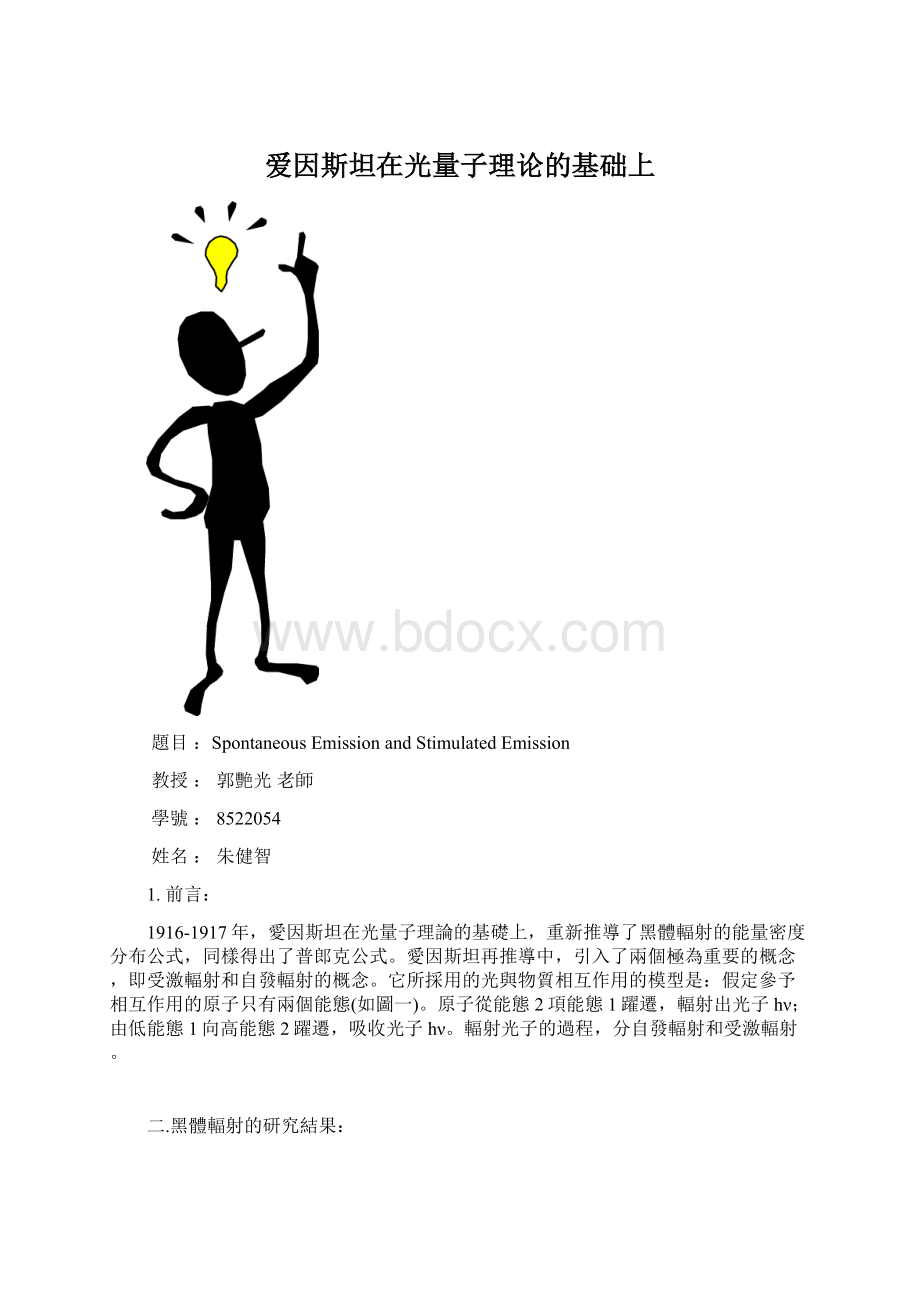 爱因斯坦在光量子理论的基础上Word文件下载.docx