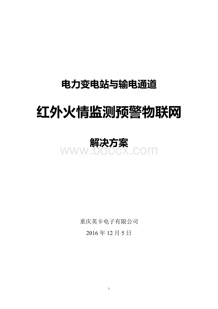 电力变电站与输电通道-红外火情监测预警物联网解决方案.pdf_第1页