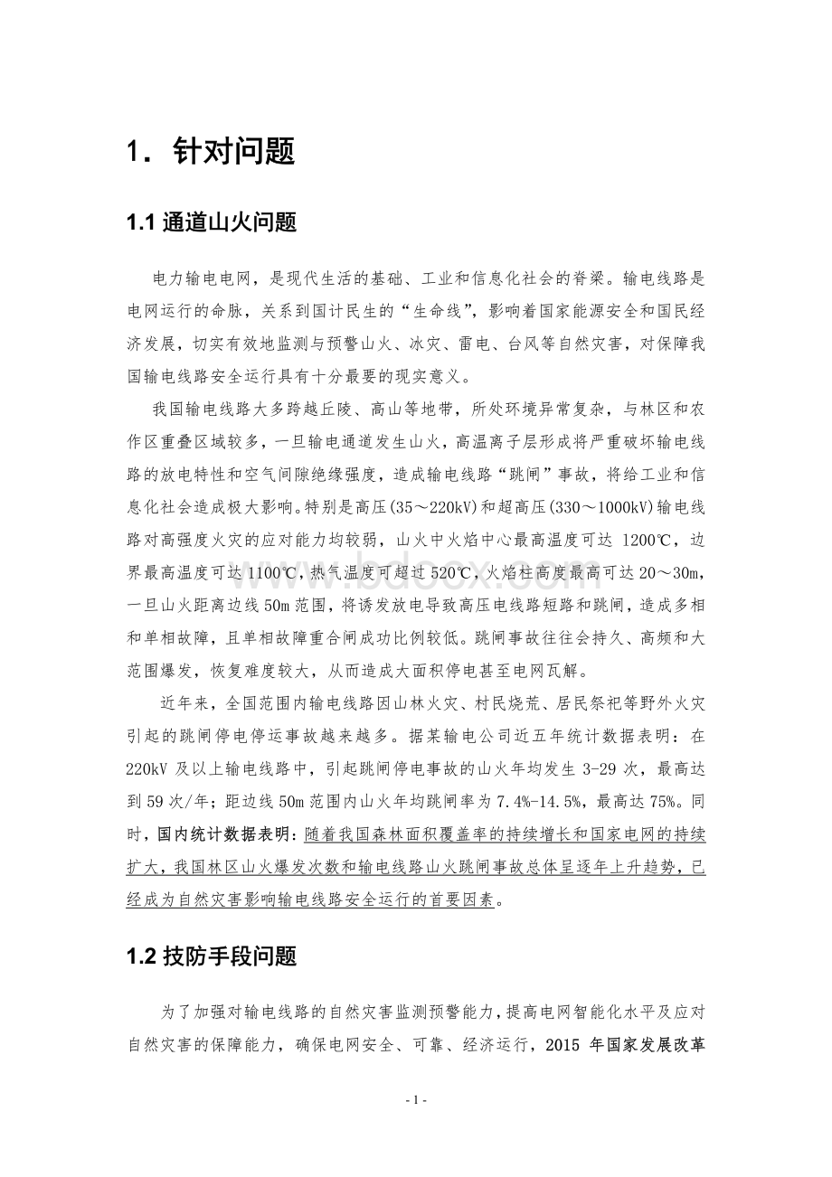 电力变电站与输电通道-红外火情监测预警物联网解决方案.pdf_第3页