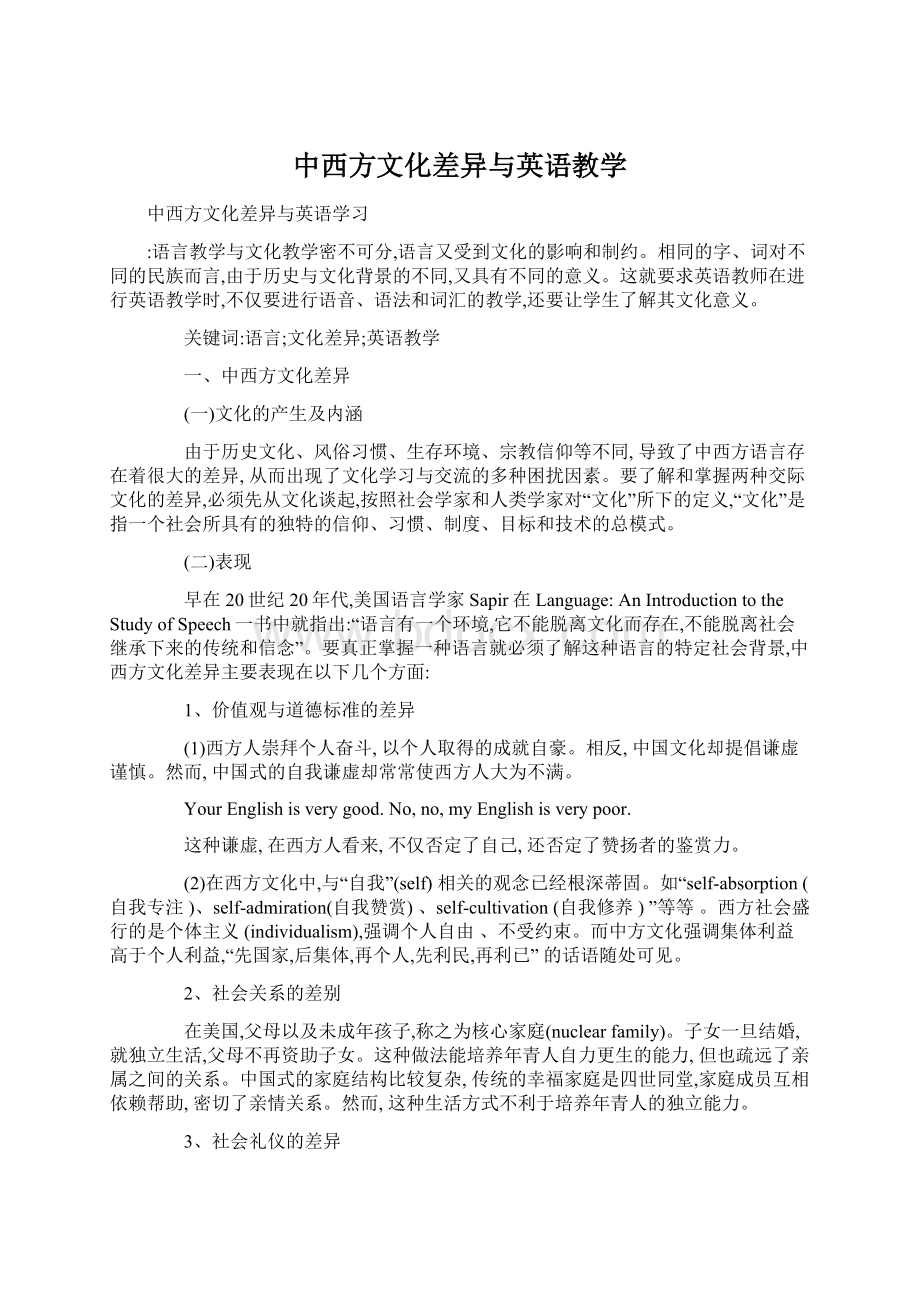 中西方文化差异与英语教学Word下载.docx_第1页