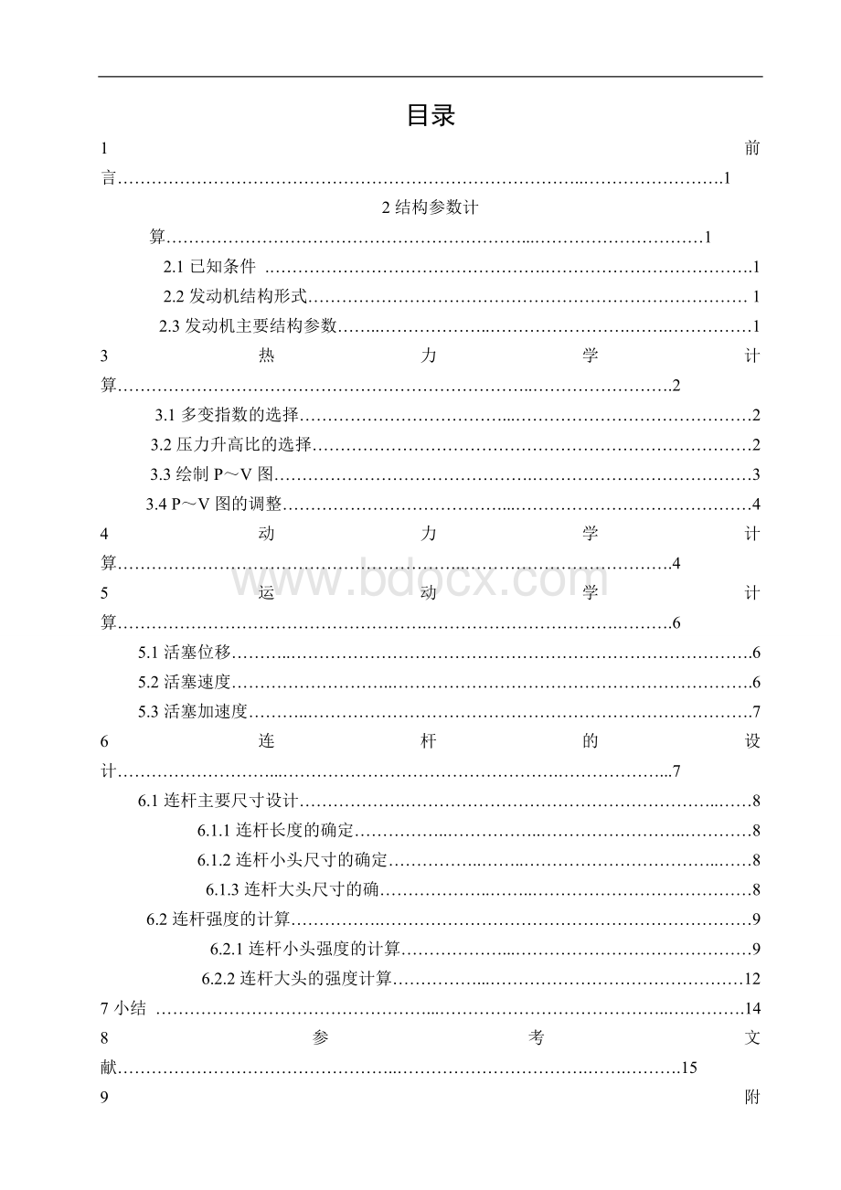 L四行程汽油机连杆组设计Word文档下载推荐.doc