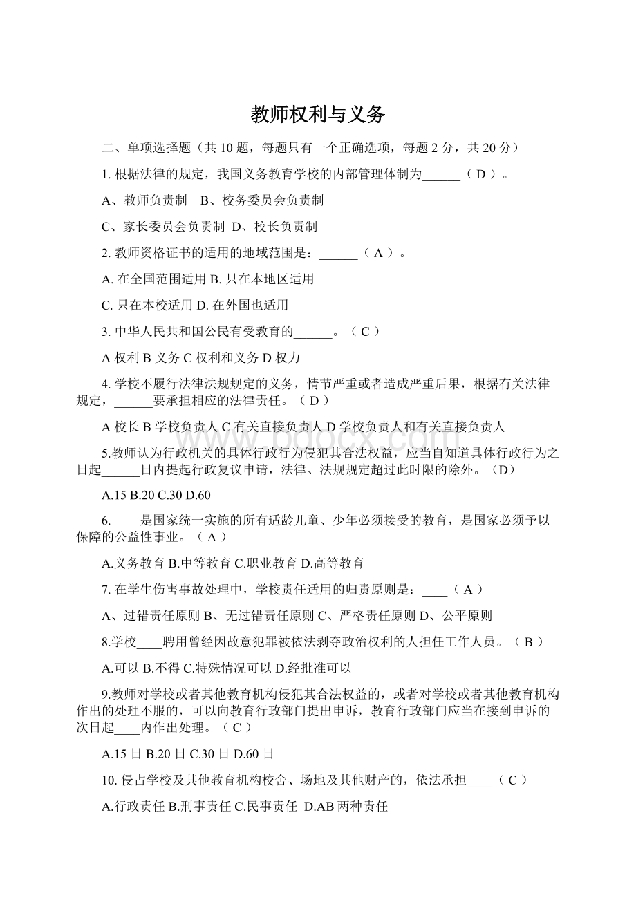 教师权利与义务Word文档下载推荐.docx