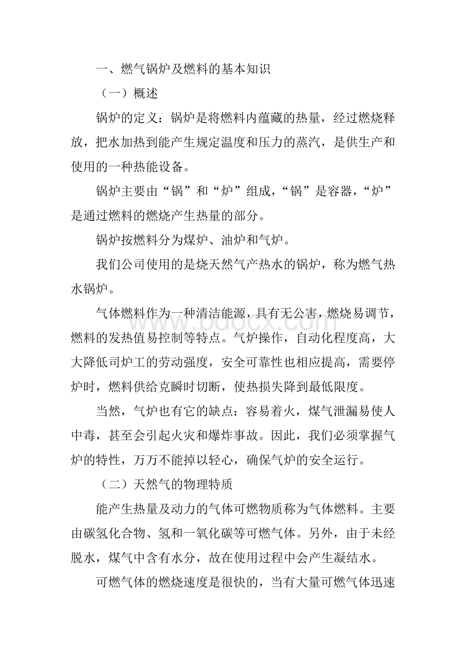 气体锅炉学习资料.doc