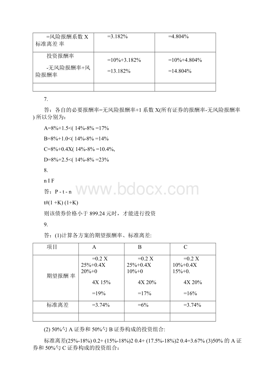 王化成《财务管理》第四版课后习题答案Word文档下载推荐.docx_第2页