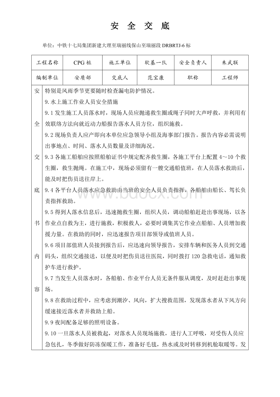 水上施工安全技术交底Word下载.doc_第2页