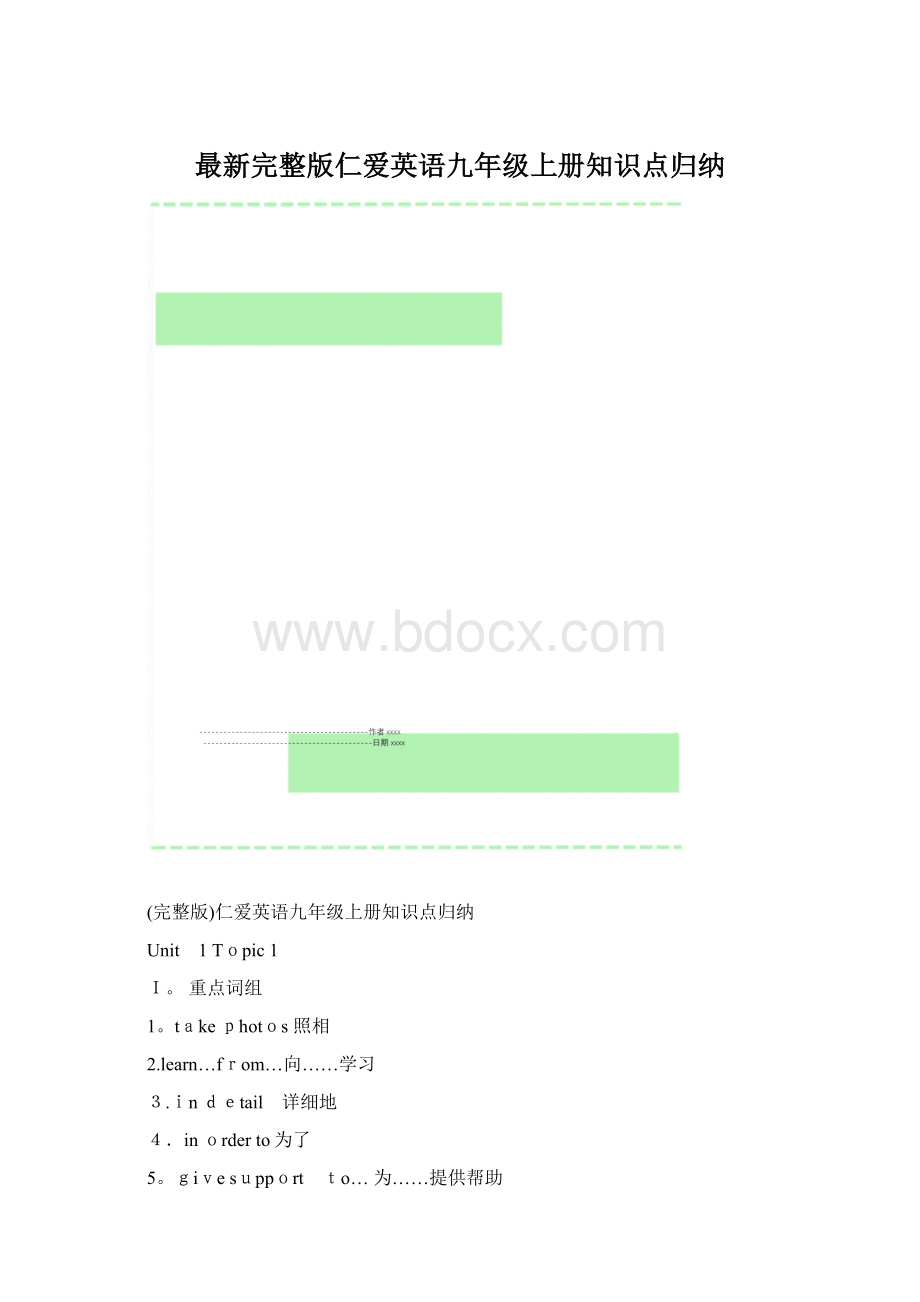 最新完整版仁爱英语九年级上册知识点归纳Word文件下载.docx_第1页