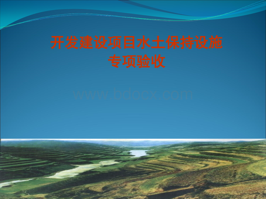 水保验收程序2.ppt_第1页