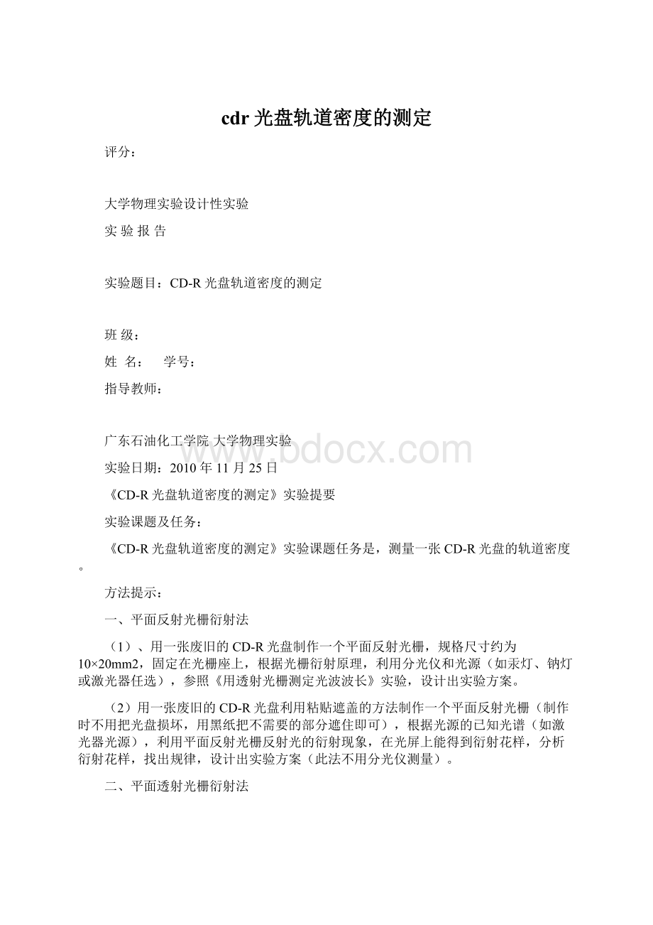 cdr光盘轨道密度的测定.docx_第1页