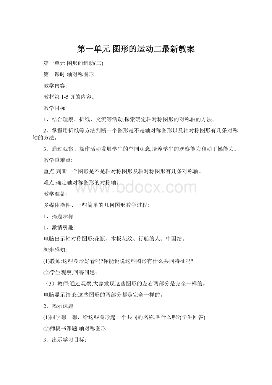 第一单元图形的运动二最新教案.docx