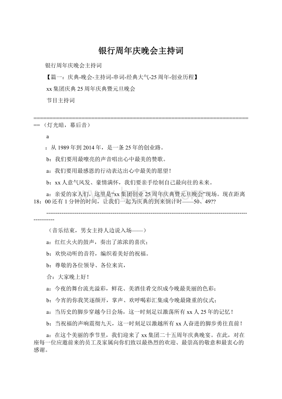 银行周年庆晚会主持词.docx_第1页