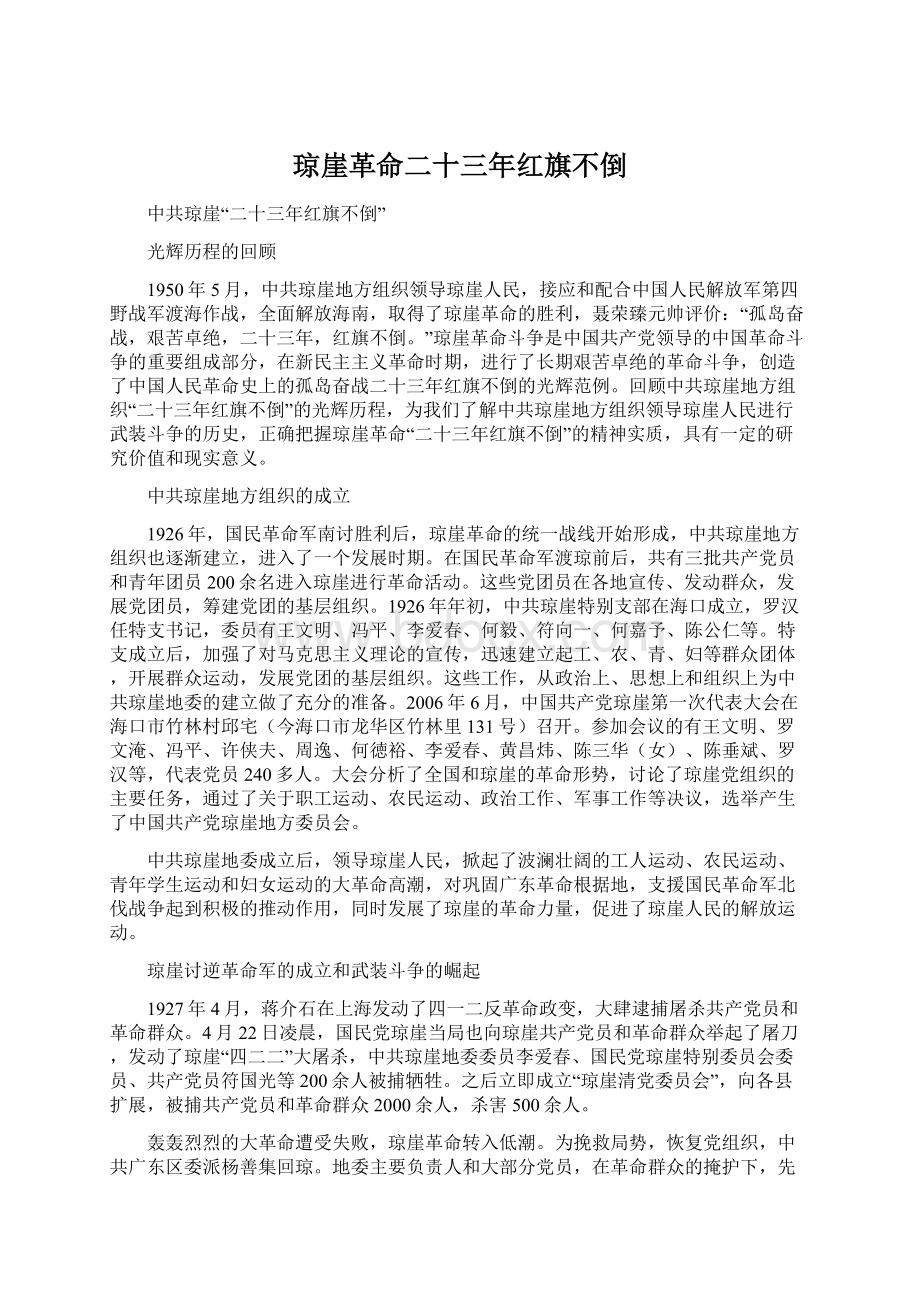 琼崖革命二十三年红旗不倒文档格式.docx_第1页