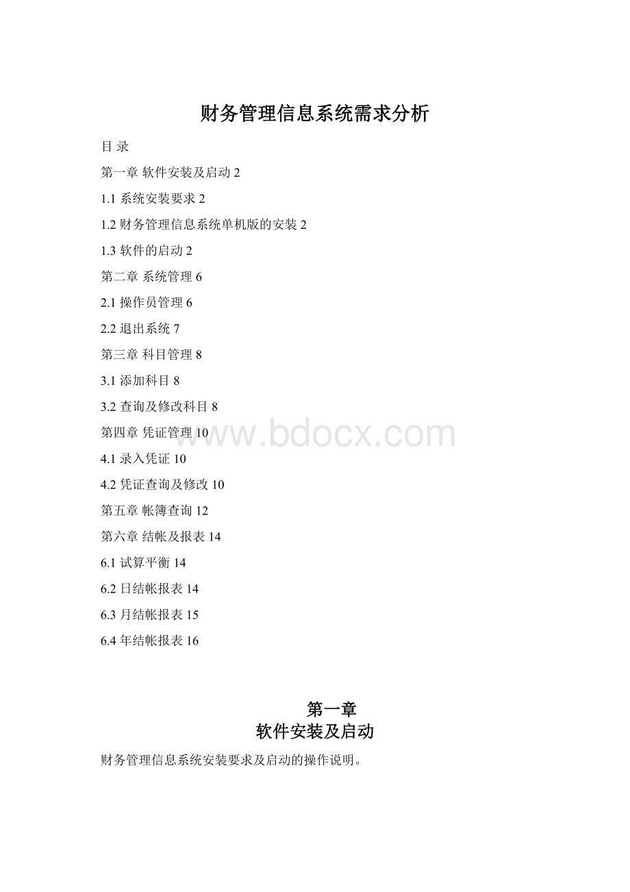 财务管理信息系统需求分析.docx