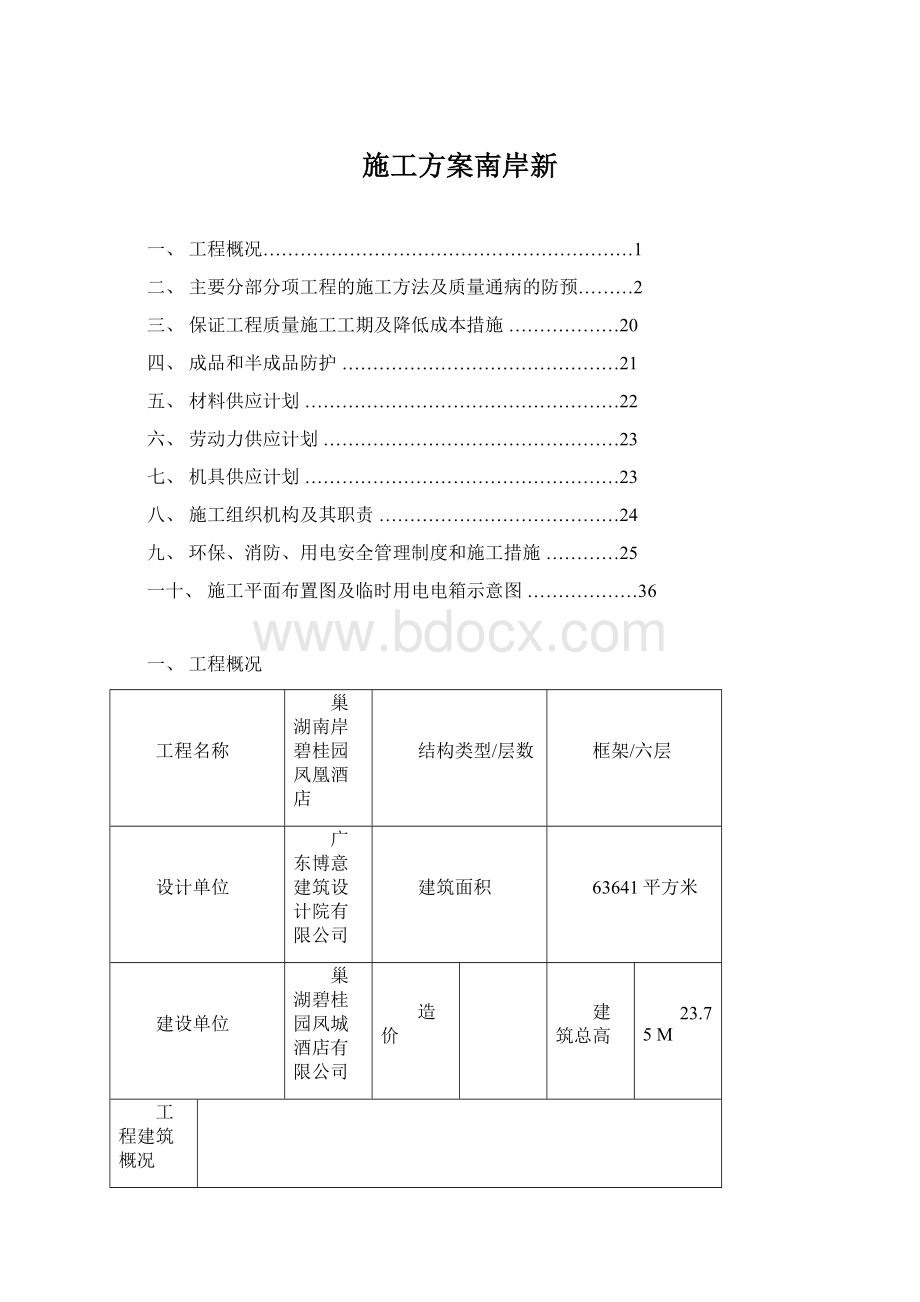 施工方案南岸新Word文件下载.docx