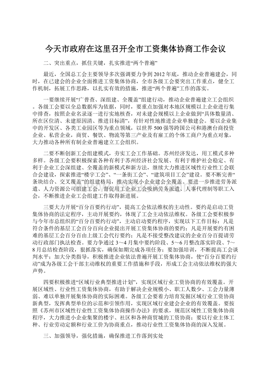 今天市政府在这里召开全市工资集体协商工作会议Word文档格式.docx