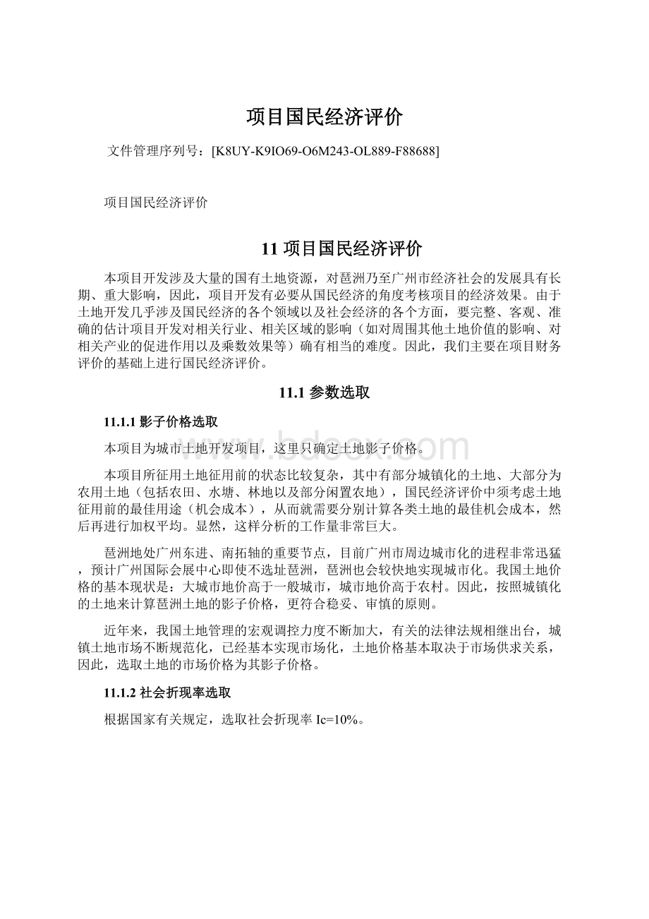 项目国民经济评价.docx_第1页