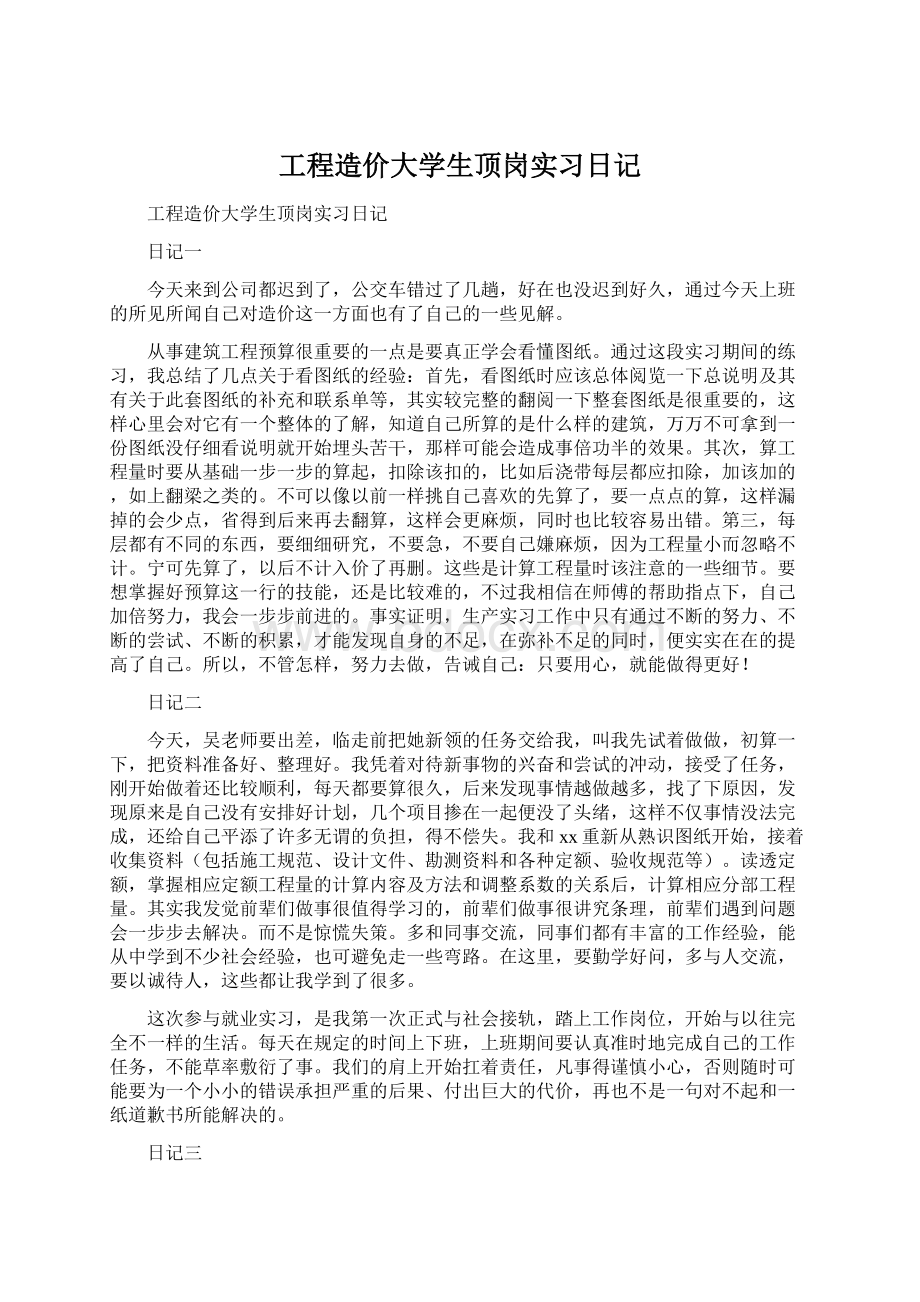 工程造价大学生顶岗实习日记Word格式文档下载.docx