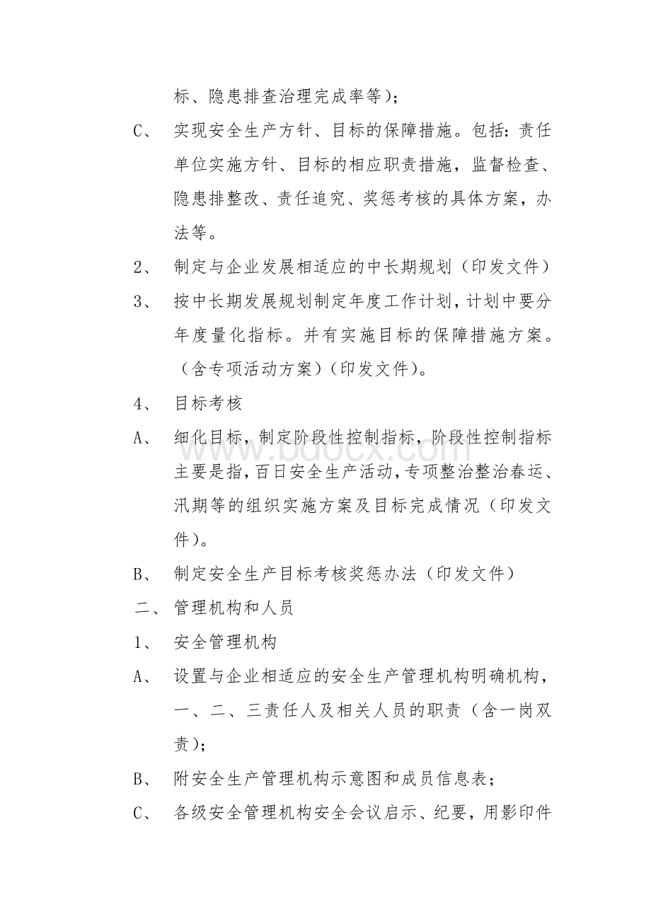 维修企业安全生产标准化考评资料(汇编一).doc_第2页