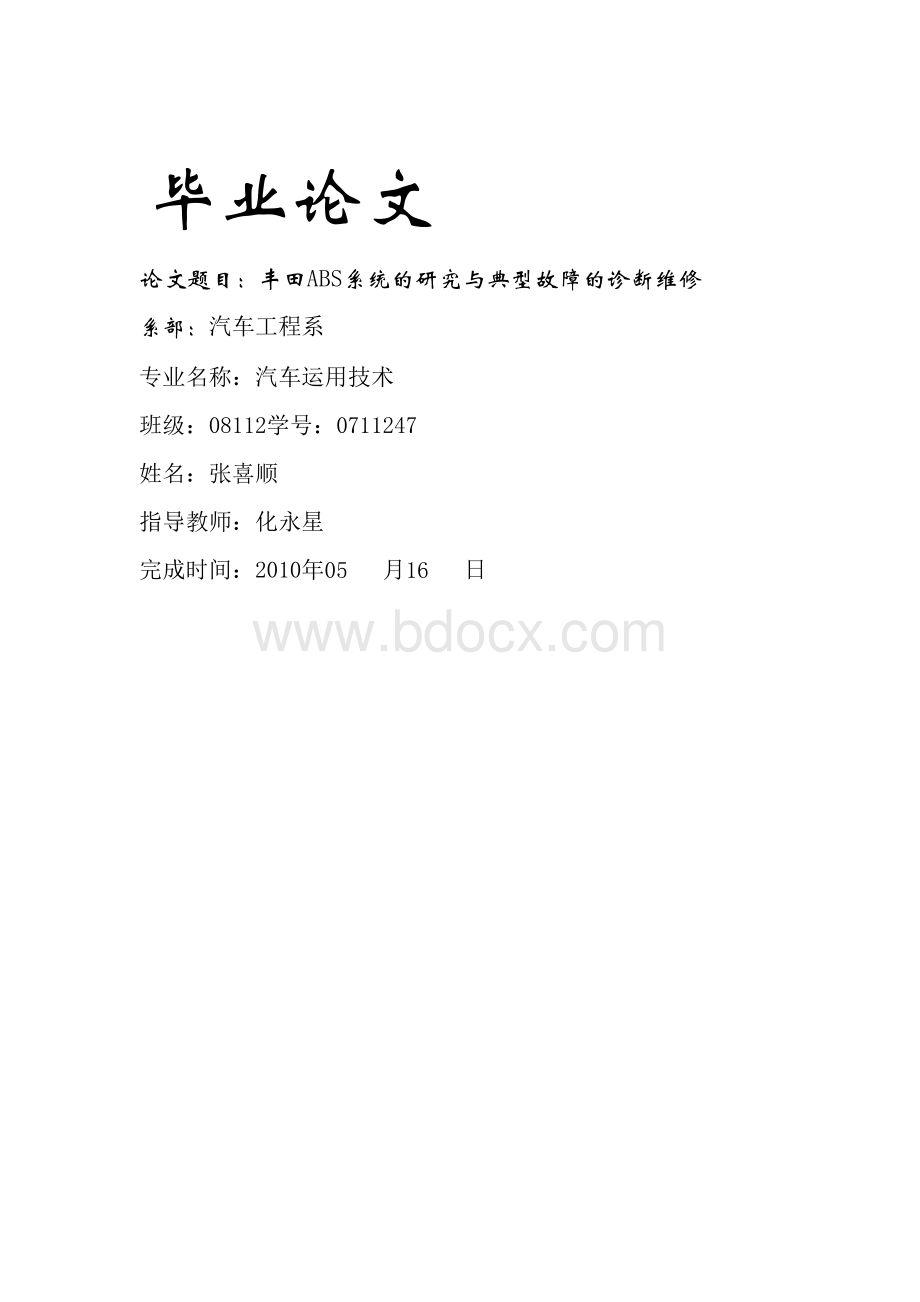 毕业论文-丰田ABS系统的研究与典型故障的诊断维修.doc