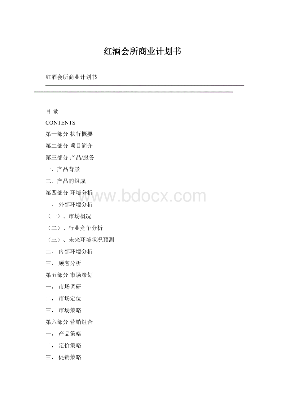 红酒会所商业计划书.docx_第1页