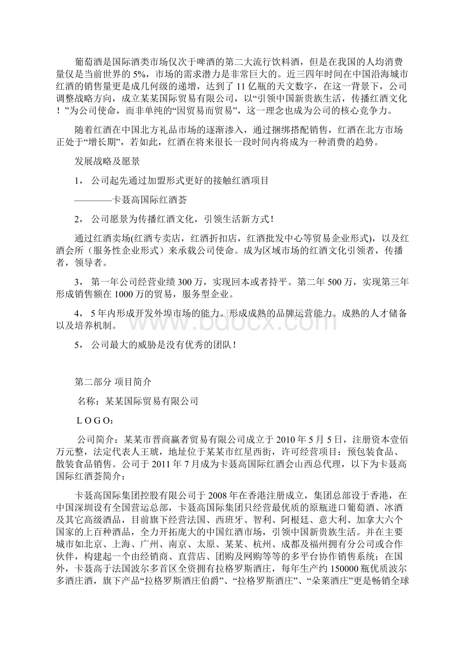 红酒会所商业计划书.docx_第3页