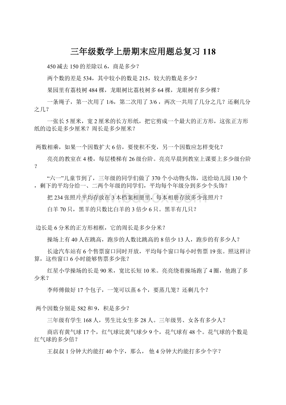 三年级数学上册期末应用题总复习118.docx_第1页