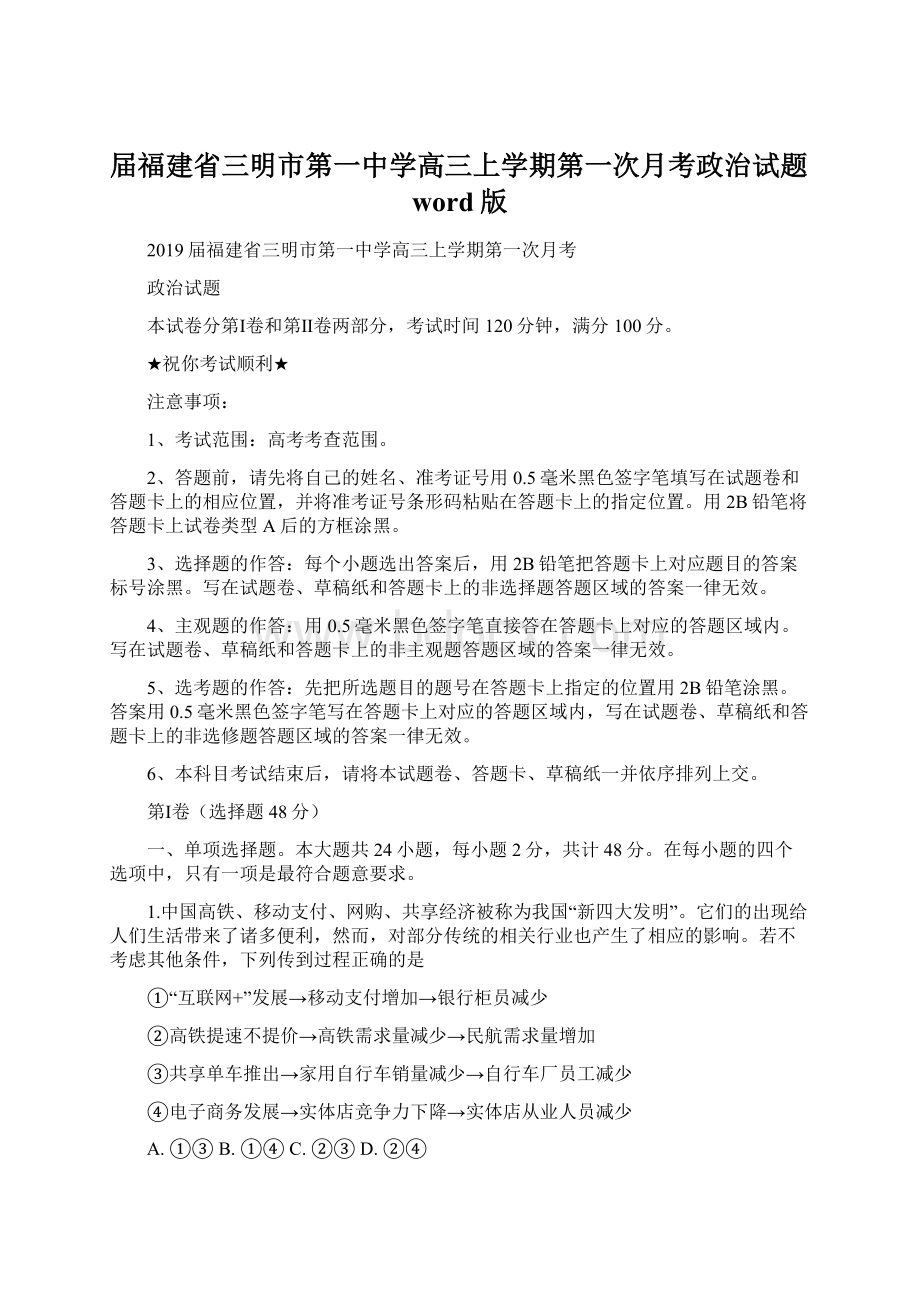 届福建省三明市第一中学高三上学期第一次月考政治试题word版.docx_第1页