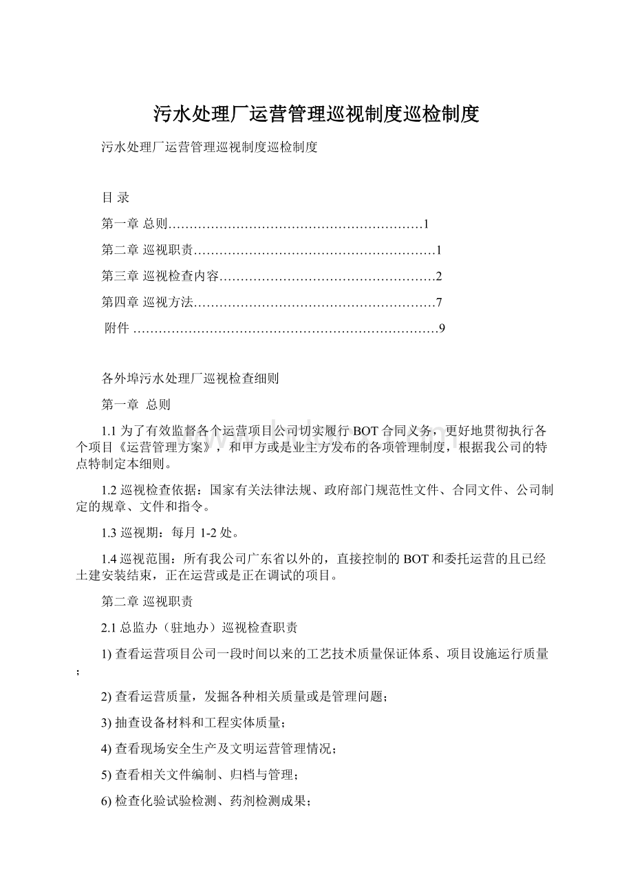 污水处理厂运营管理巡视制度巡检制度.docx_第1页