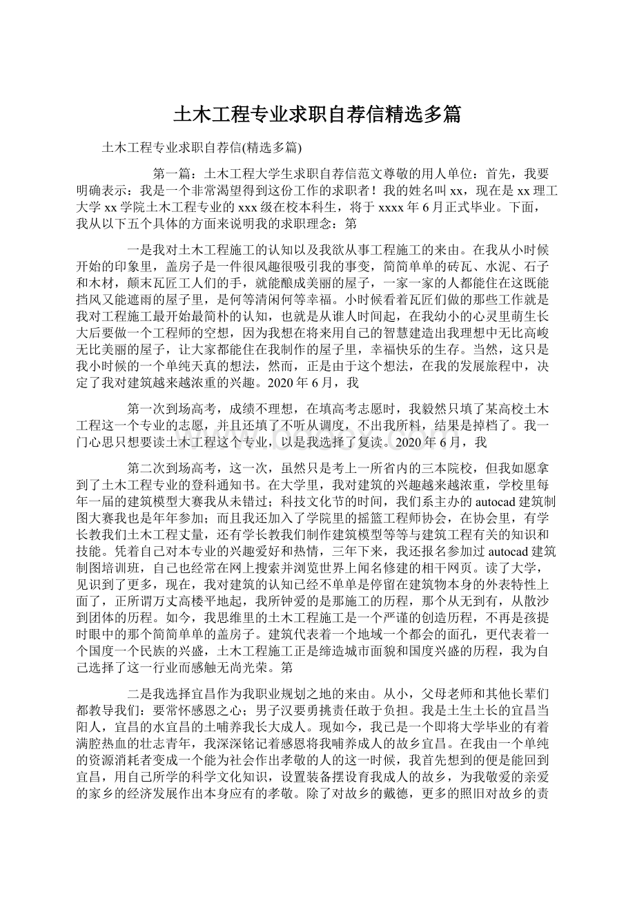 土木工程专业求职自荐信精选多篇.docx