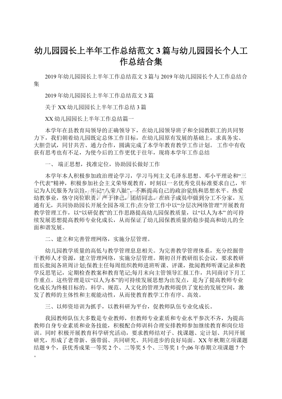 幼儿园园长上半年工作总结范文3篇与幼儿园园长个人工作总结合集.docx_第1页