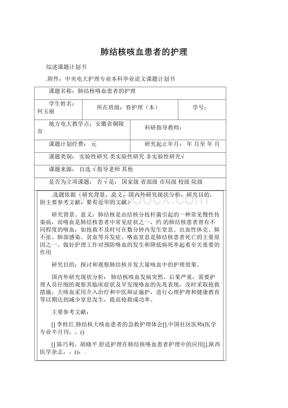 肺结核咳血患者的护理Word格式文档下载.docx