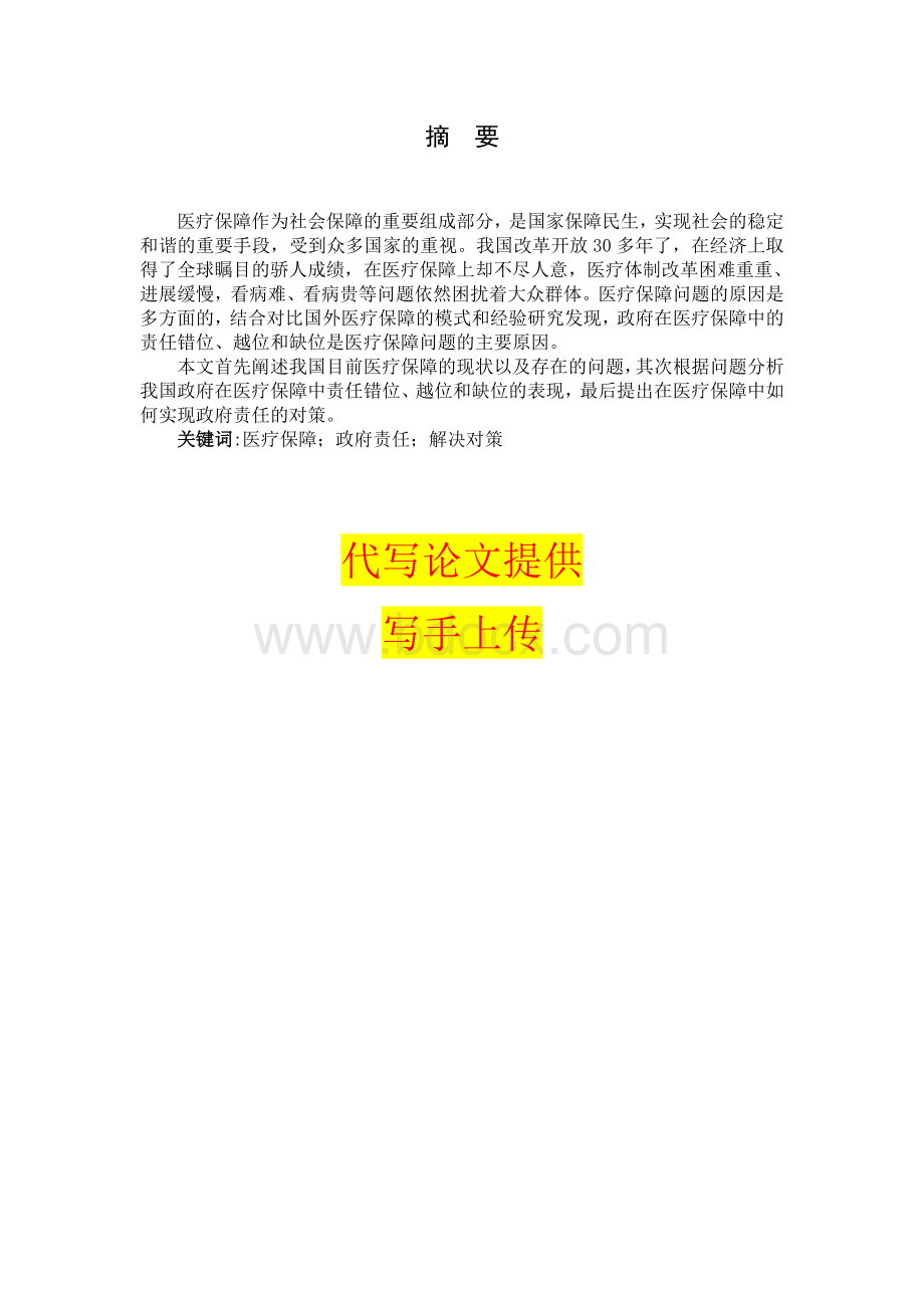 试论我国医疗保障中的政府责任Word文件下载.doc