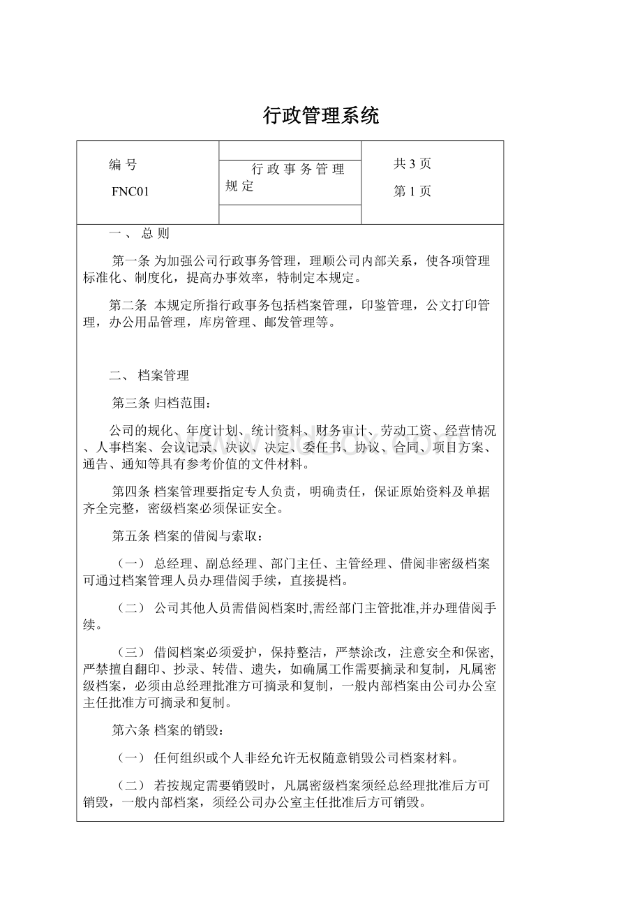 行政管理系统Word下载.docx_第1页