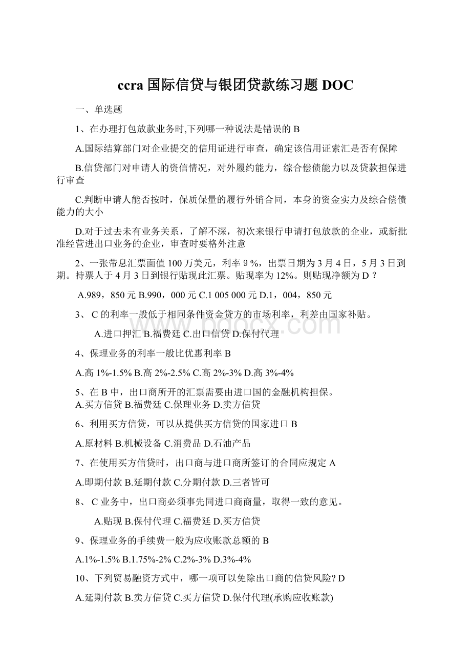 ccra国际信贷与银团贷款练习题DOC.docx