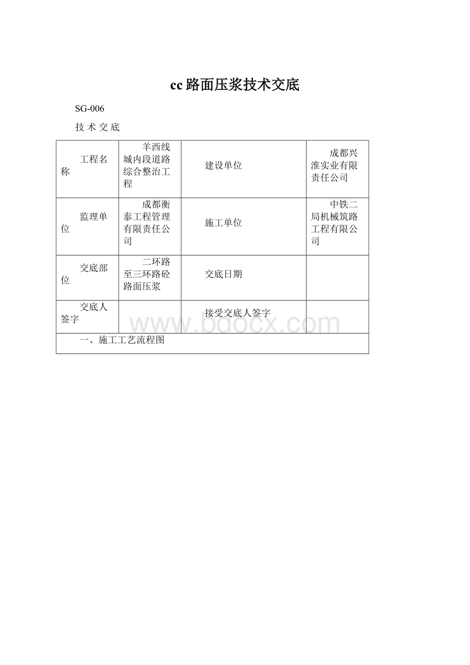 cc路面压浆技术交底Word文件下载.docx