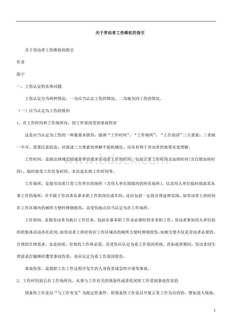 的指引关于劳动者工伤维权Word文件下载.doc