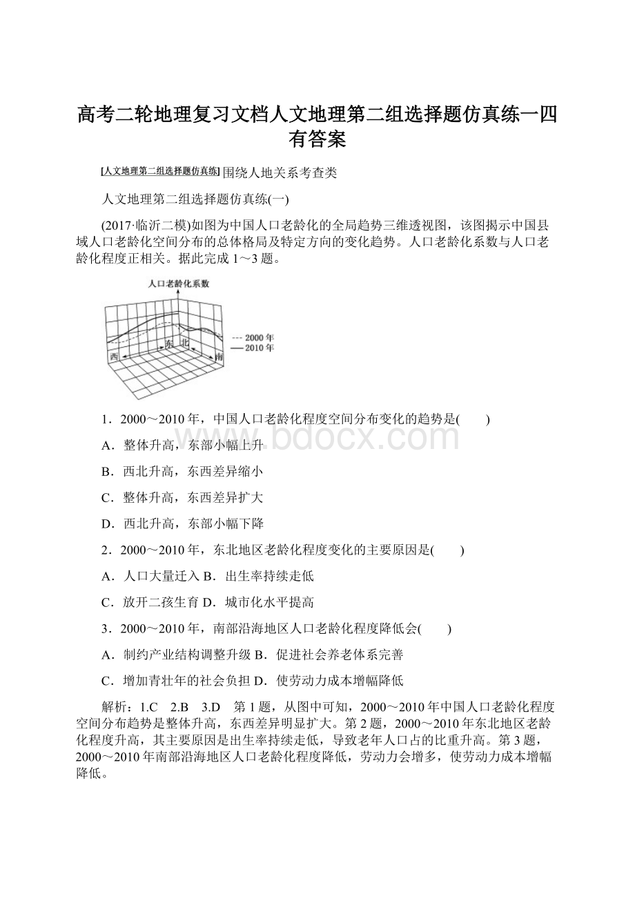 高考二轮地理复习文档人文地理第二组选择题仿真练一四有答案.docx_第1页