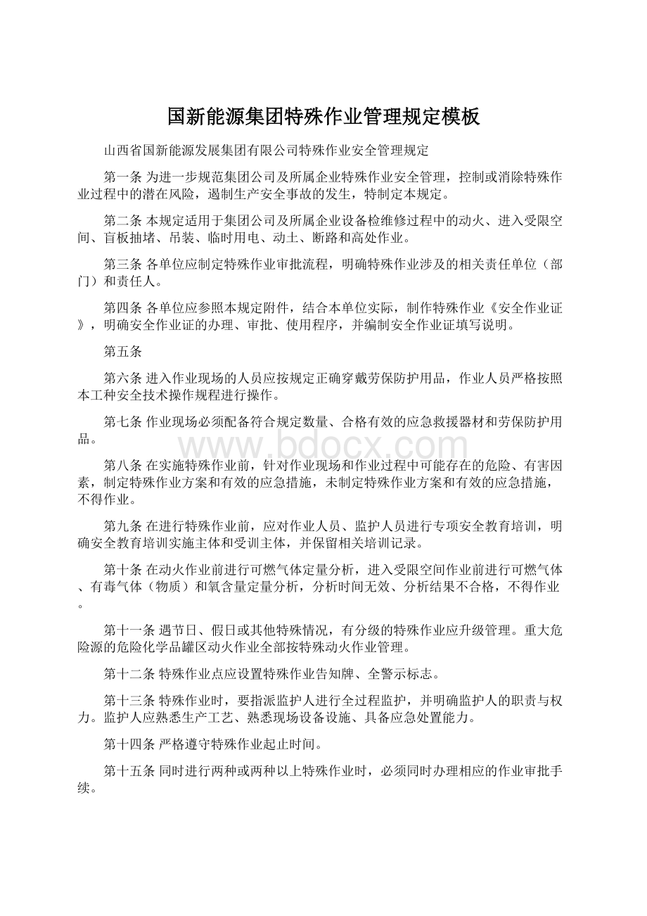 国新能源集团特殊作业管理规定模板Word格式.docx_第1页