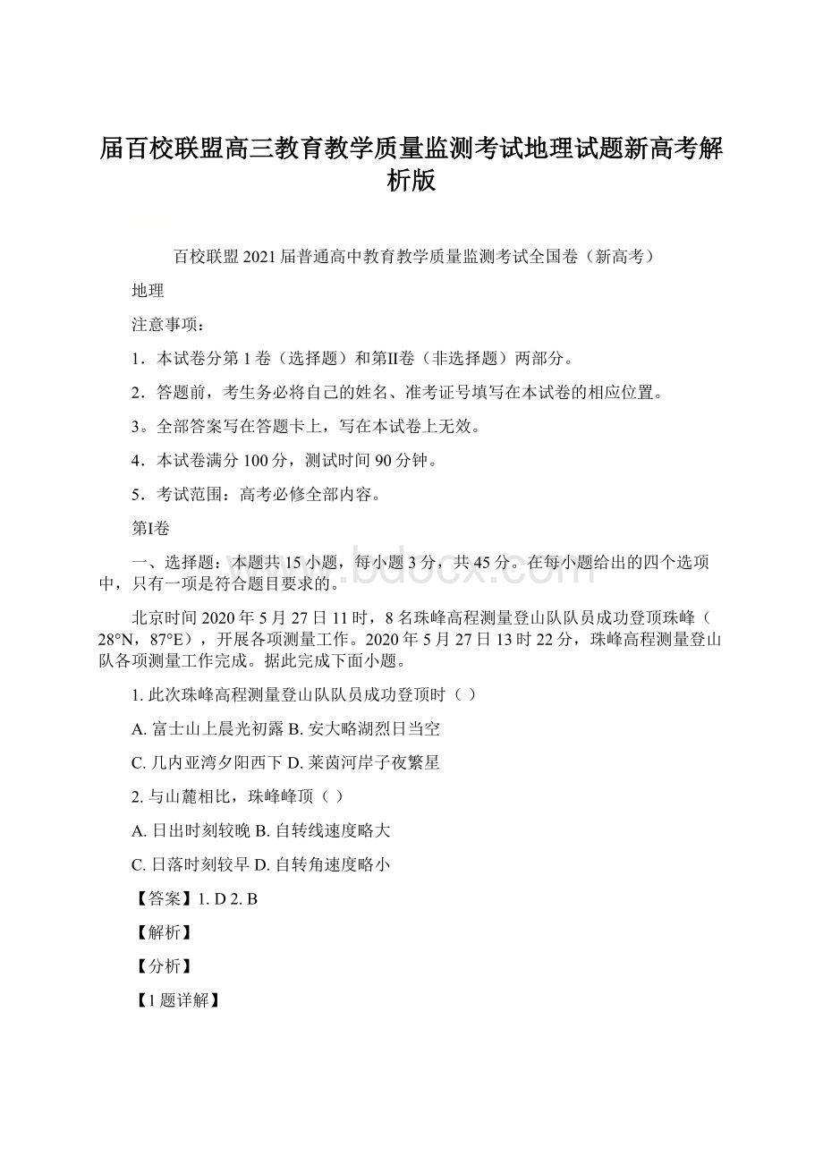 届百校联盟高三教育教学质量监测考试地理试题新高考解析版.docx