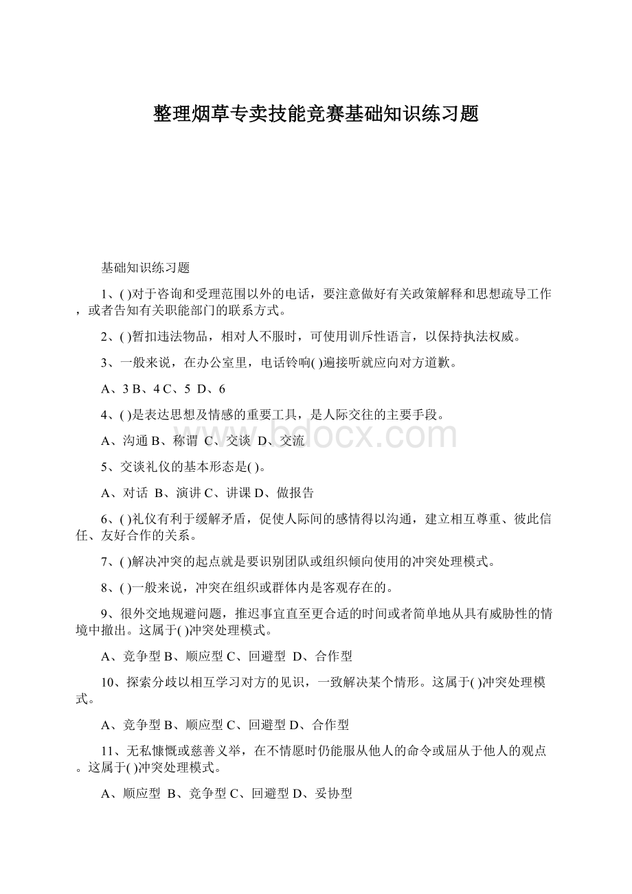 整理烟草专卖技能竞赛基础知识练习题Word文件下载.docx