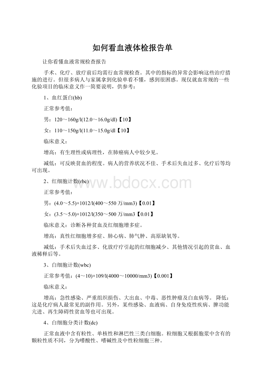 如何看血液体检报告单.docx_第1页