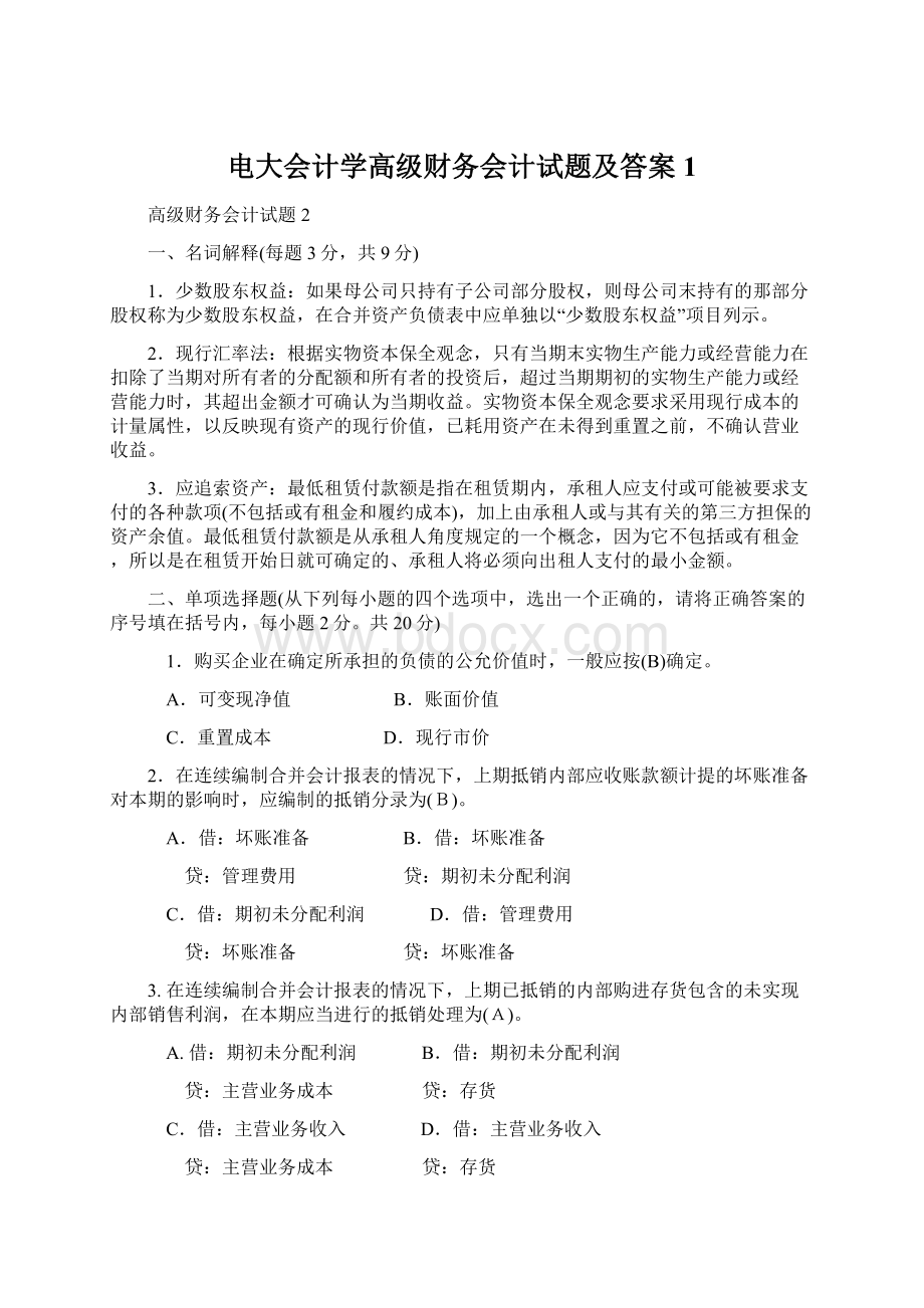 电大会计学高级财务会计试题及答案1.docx_第1页