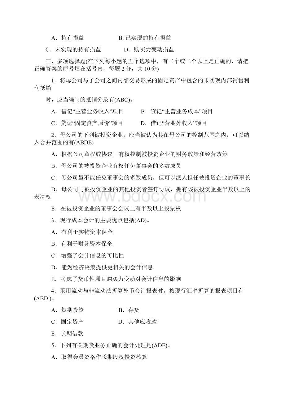 电大会计学高级财务会计试题及答案1Word格式.docx_第3页