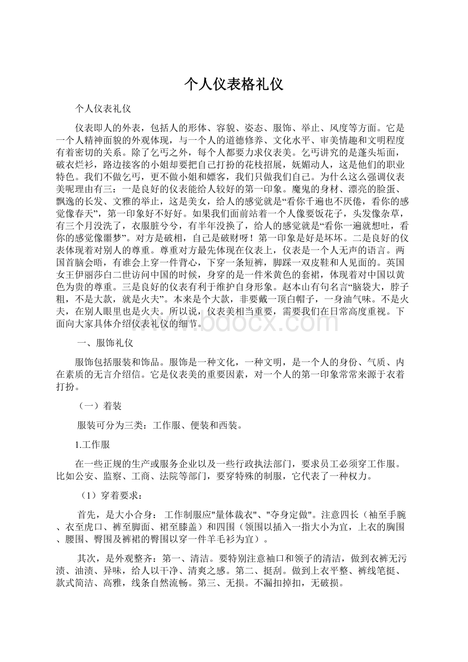 个人仪表格礼仪Word格式.docx_第1页