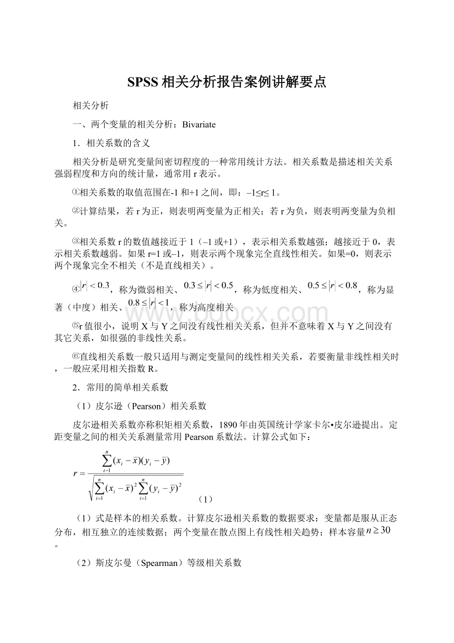 SPSS相关分析报告案例讲解要点.docx