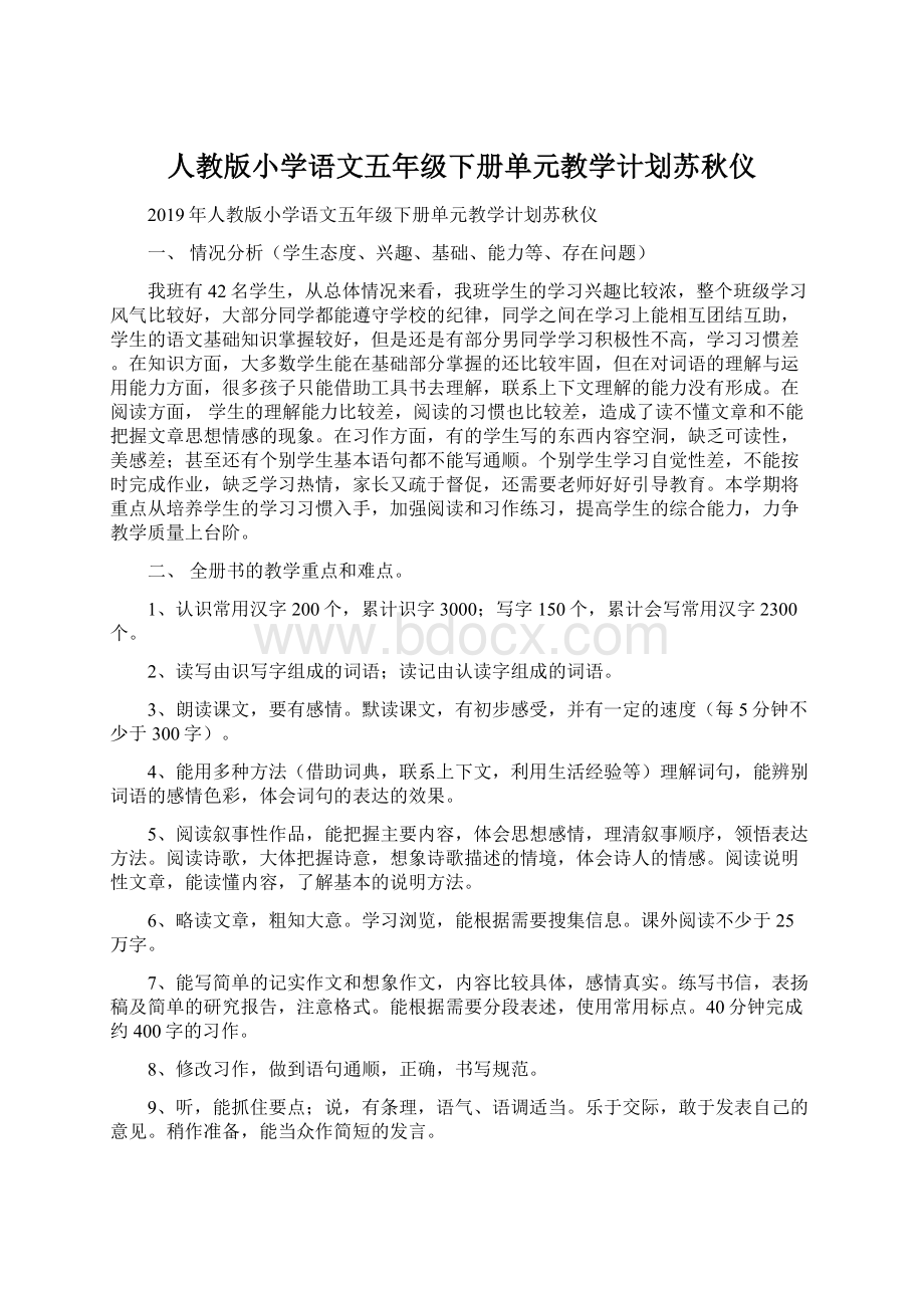 人教版小学语文五年级下册单元教学计划苏秋仪.docx_第1页