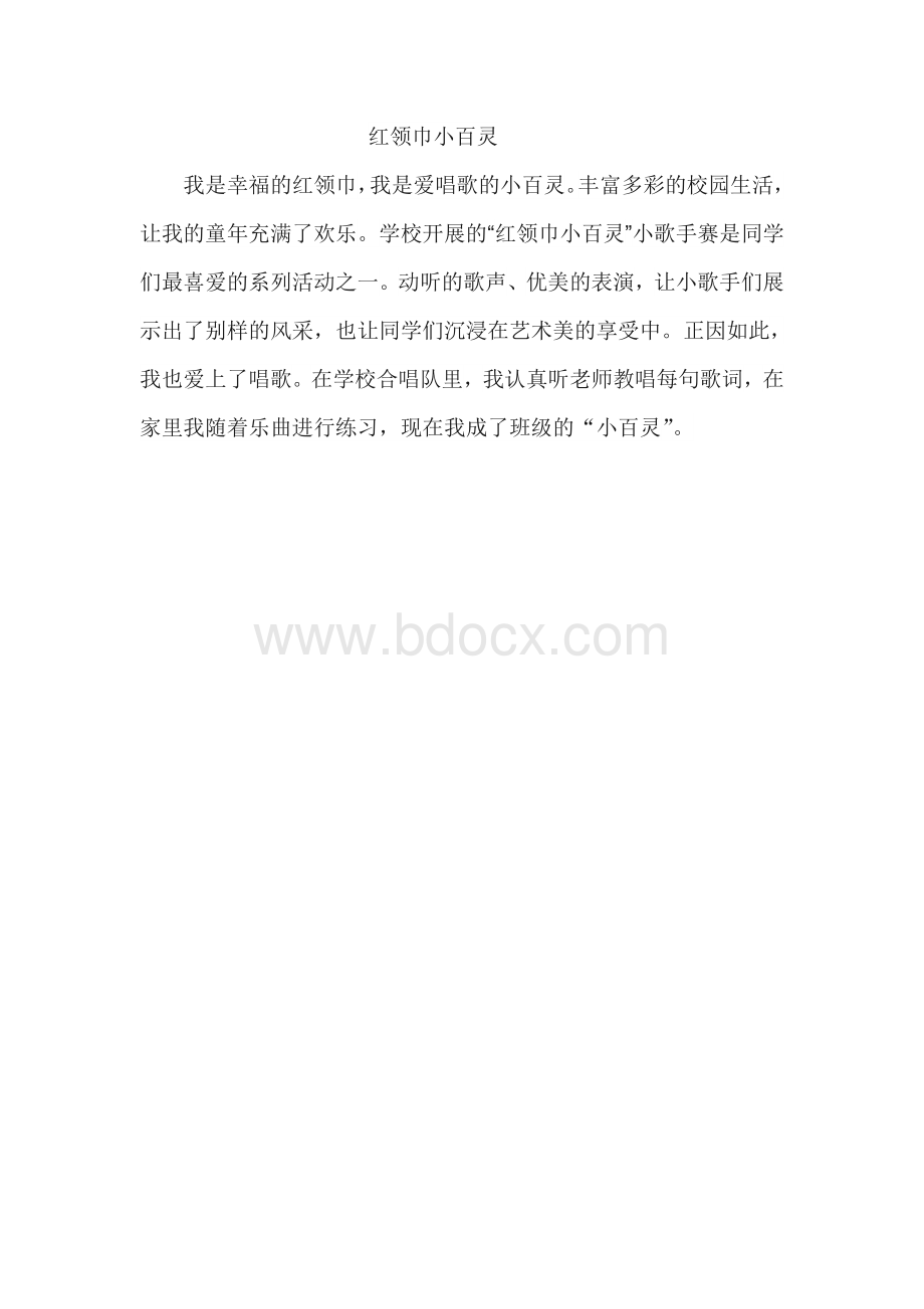 红领巾小百灵Word文档格式.doc