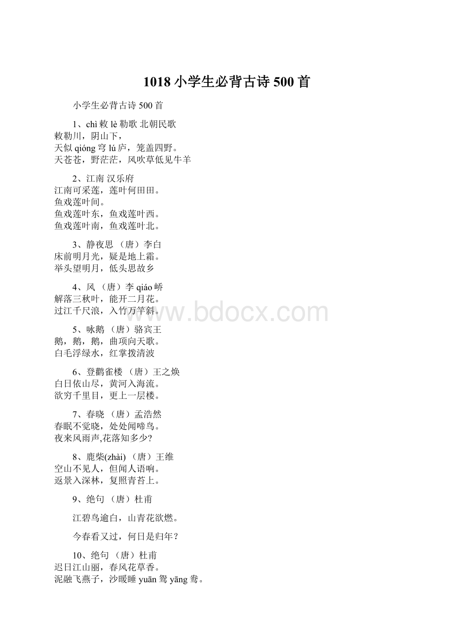 1018小学生必背古诗500首Word格式.docx